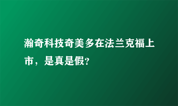 瀚奇科技奇美多在法兰克福上市，是真是假？