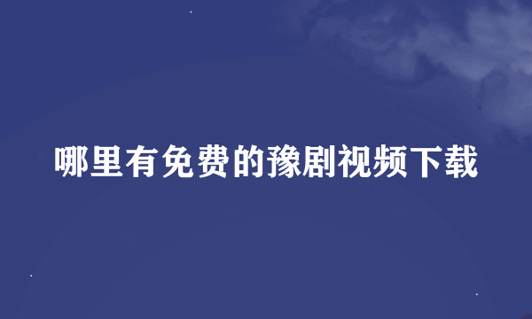 哪里有免费的豫剧视频下载