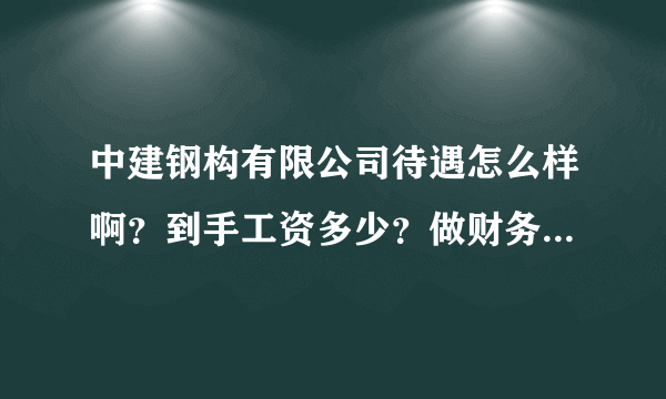 中建钢构有限公司待遇怎么样啊？到手工资多少？做财务怎么样呢？求过来人指点！！！