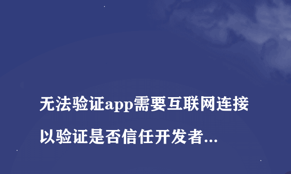 
无法验证app需要互联网连接以验证是否信任开发者,iPhone+Distribution:chia

