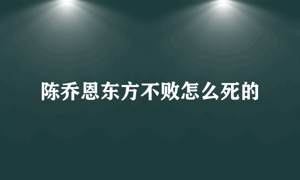 陈乔恩东方不败怎么死的