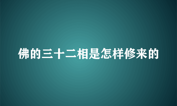 佛的三十二相是怎样修来的