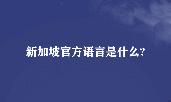 新加坡官方语言是什么?