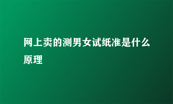 网上卖的测男女试纸准是什么原理