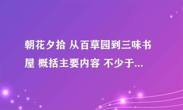 朝花夕拾 从百草园到三味书屋 概括主要内容 不少于150字。急