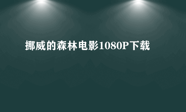 挪威的森林电影1080P下载