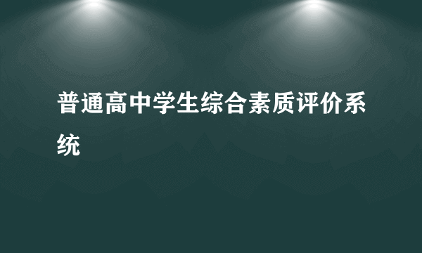 普通高中学生综合素质评价系统