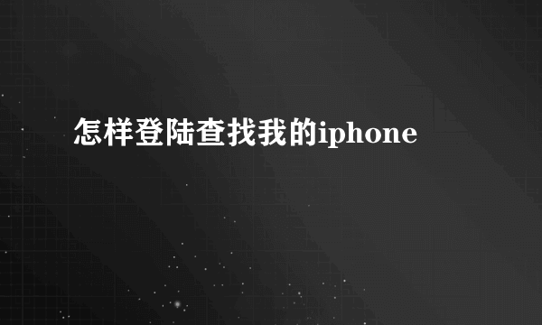 怎样登陆查找我的iphone