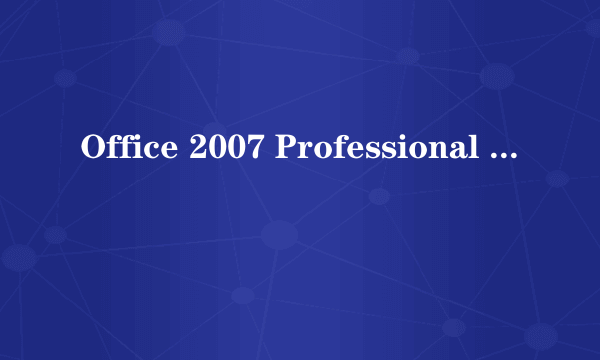 Office 2007 Professional pius 是什么版本？中文译名？