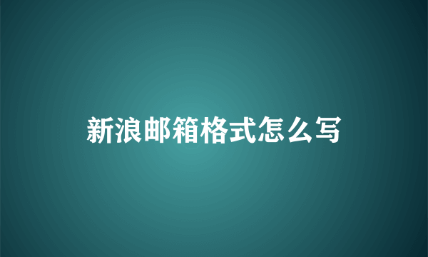 新浪邮箱格式怎么写