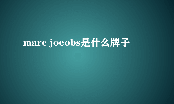 marc joeobs是什么牌子