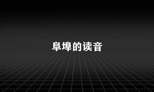 阜埠的读音