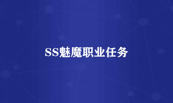 SS魅魔职业任务