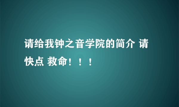 请给我钟之音学院的简介 请快点 救命！！！