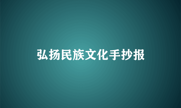 弘扬民族文化手抄报