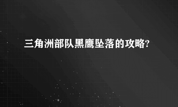 三角洲部队黑鹰坠落的攻略?