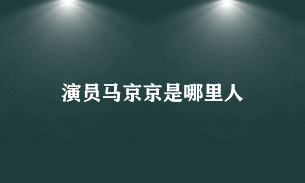 演员马京京是哪里人