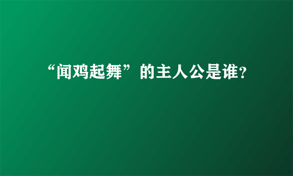 “闻鸡起舞”的主人公是谁？