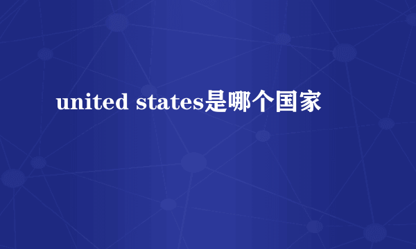 united states是哪个国家