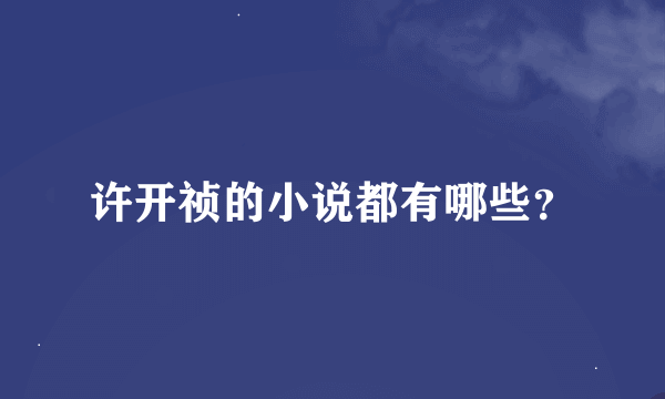 许开祯的小说都有哪些？