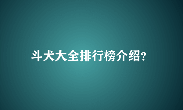 斗犬大全排行榜介绍？