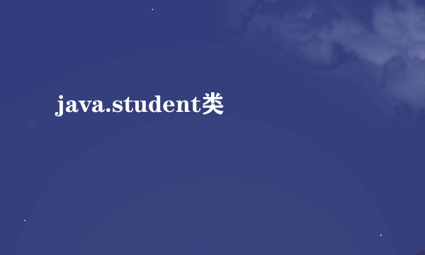 java.student类