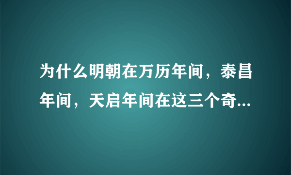 为什么明朝在万历年间，泰昌年间，天启年间在这三个奇葩皇帝统治下没有出现大规模农民起义，而在好皇帝崇