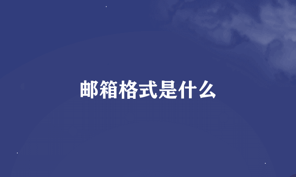 邮箱格式是什么