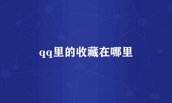 qq里的收藏在哪里