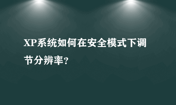 XP系统如何在安全模式下调节分辨率？