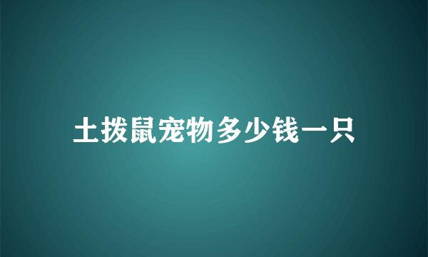 土拨鼠宠物多少钱一只