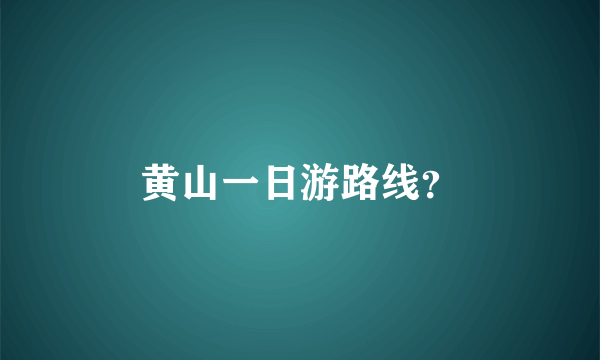 黄山一日游路线？