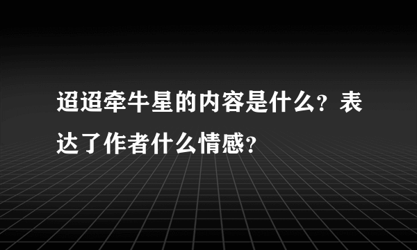 迢迢牵牛星的内容是什么？表达了作者什么情感？