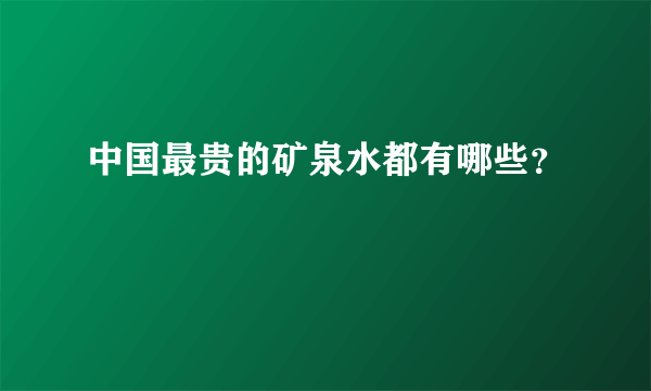 中国最贵的矿泉水都有哪些？