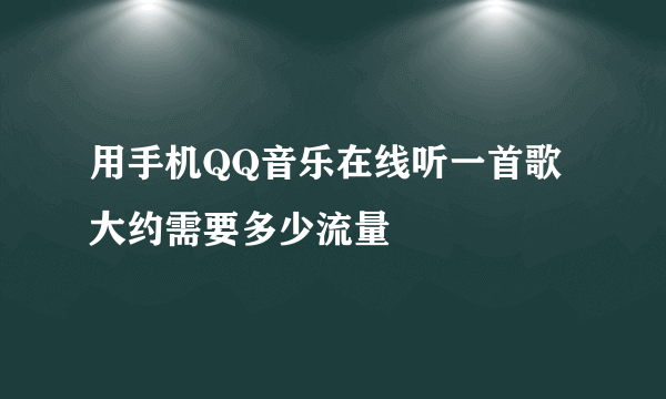 用手机QQ音乐在线听一首歌大约需要多少流量