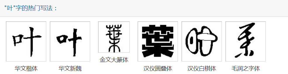 叶字的繁体行书怎么写