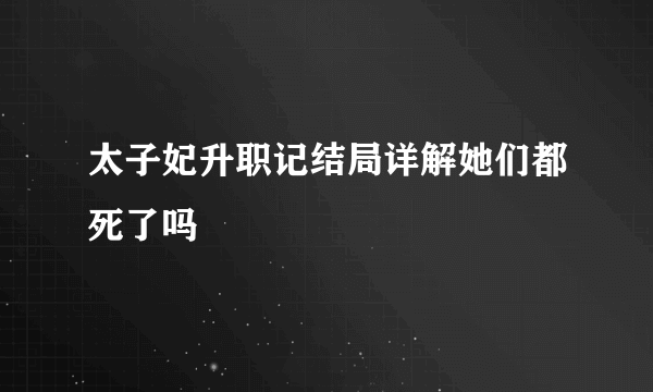 太子妃升职记结局详解她们都死了吗