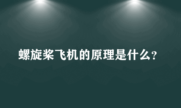 螺旋桨飞机的原理是什么？