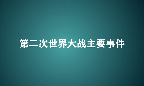 第二次世界大战主要事件