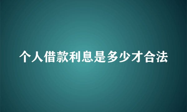 个人借款利息是多少才合法