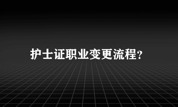 护士证职业变更流程？