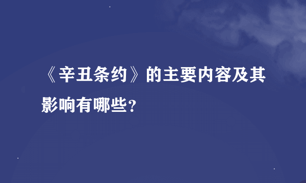 《辛丑条约》的主要内容及其影响有哪些？