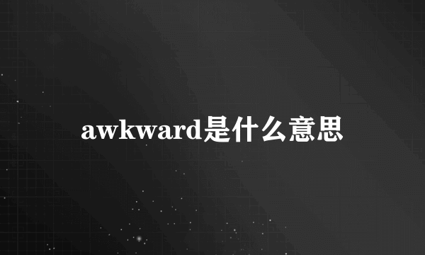 awkward是什么意思