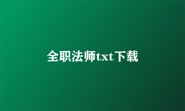 全职法师txt下载