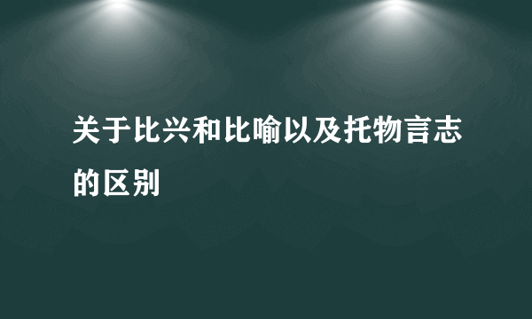 关于比兴和比喻以及托物言志的区别