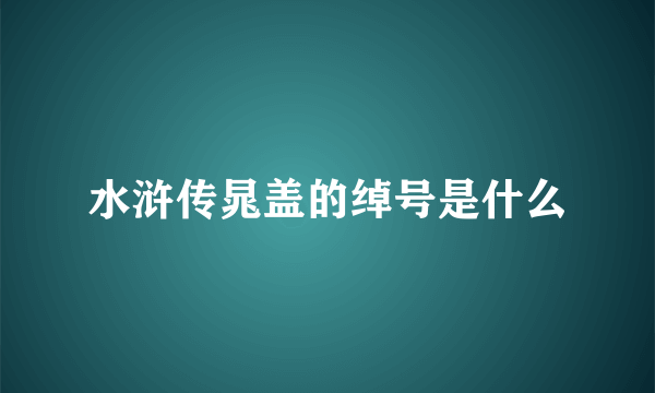 水浒传晁盖的绰号是什么