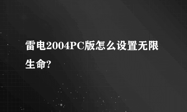 雷电2004PC版怎么设置无限生命?