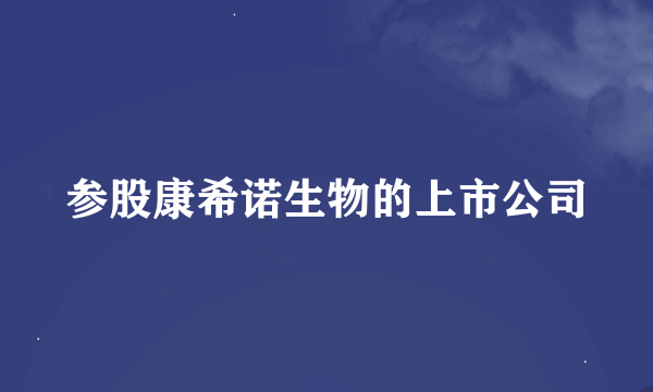 参股康希诺生物的上市公司