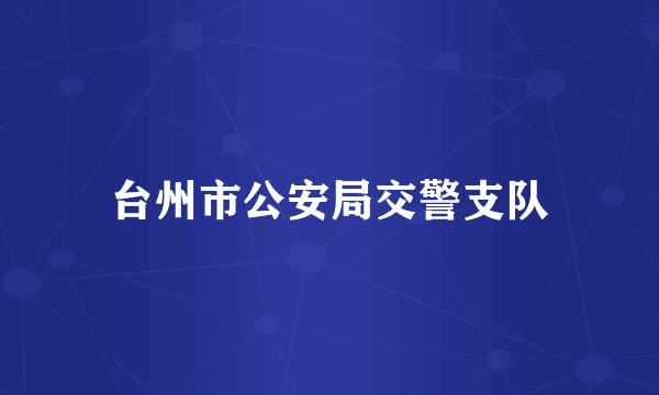 台州市公安局交警支队