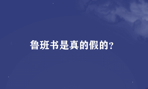 鲁班书是真的假的？